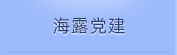 Z6人生就是博党建