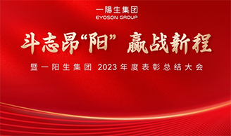 斗志昂阳，赢战新程丨尊龙凯时人生就得博集团2023年度总结表扬大会