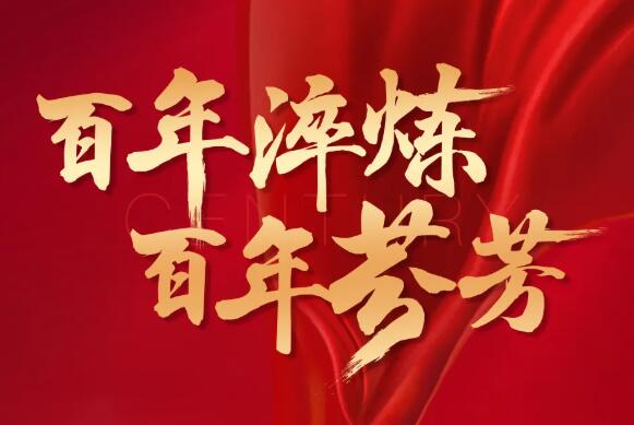 筚路蓝缕创伟业，初心不忘再出发！尊龙凯时人生就得博集团热烈庆祝中国共
