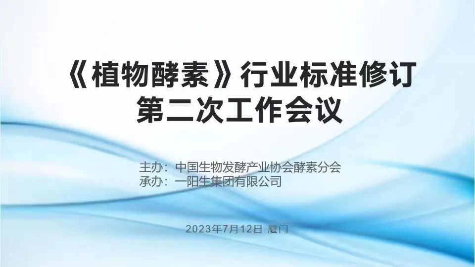 行业标准| 热烈祝贺《植物酵素》行业标准修订钻研会于尊龙凯时人生就得博