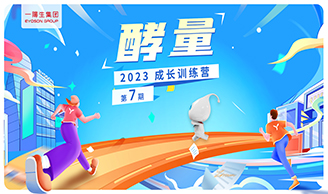 资讯|尊龙凯时人生就得博集团2023年“酵量”生长训练营·第7期圆满举行