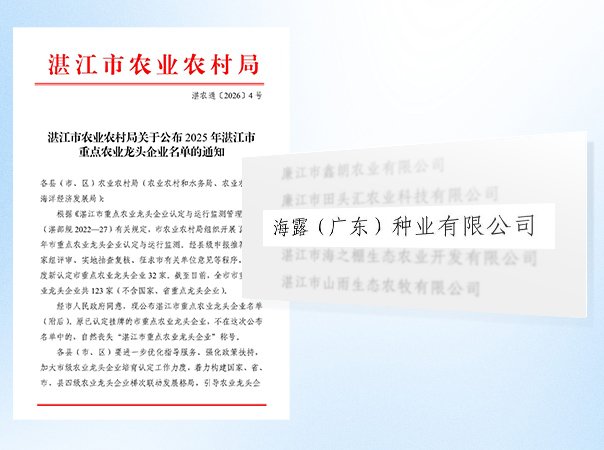 Z6人生就是博种业公司被认定为湛江市农业龙头企业
