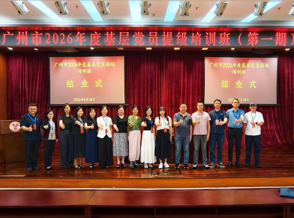 集团党支部参与广州市2026年度基层党员提级培训班