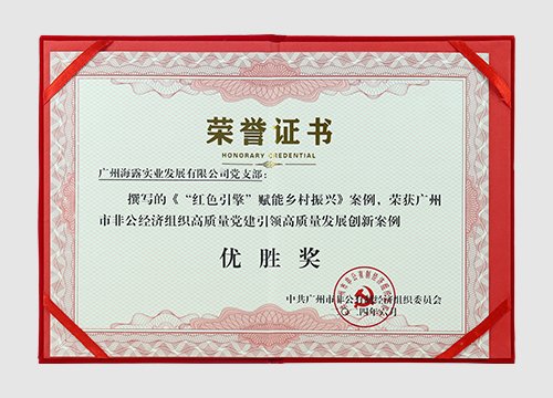 24年市非公经济组织高质量党建引领高质量发展创新案例-优胜奖