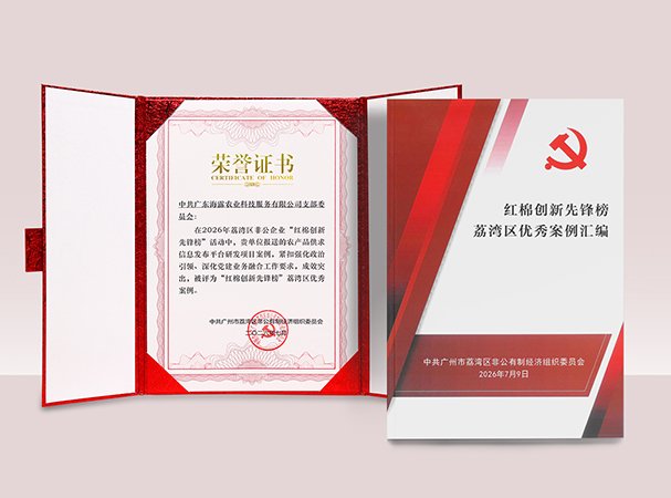 Z6人生就是博农产品供求信息研发项目入选荔湾“红棉创新前锋榜”优良案例